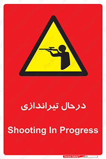  , حین , شلیک , اسلحه , خطر , 
