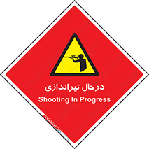  , حین , شلیک , اسلحه , خطر , 