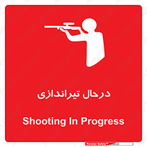  , حین , شلیک , اسلحه , خطر , 