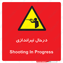  , حین , شلیک , اسلحه , خطر , 