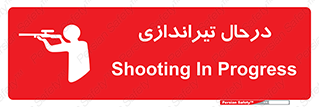  , حین , شلیک , اسلحه , خطر , 