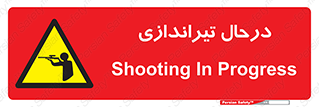  , حین , شلیک , اسلحه , خطر , 