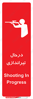 تابلوی ایمنی درحال تیراندازی – طرح 11114