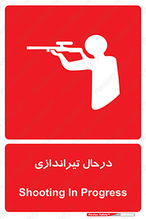  , حین , شلیک , اسلحه , خطر , 