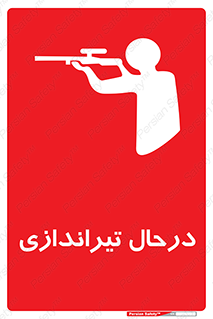  , حین , شلیک , اسلحه , خطر , 
