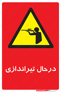  , حین , شلیک , اسلحه , خطر , 