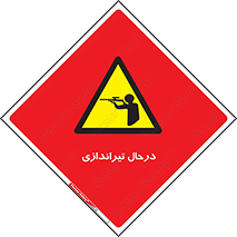  , حین , شلیک , اسلحه , خطر , 