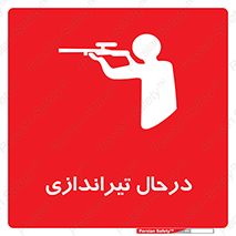  , حین , شلیک , اسلحه , خطر , 