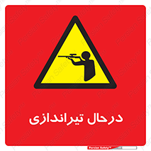  , حین , شلیک , اسلحه , خطر , 