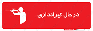 تابلوی ایمنی درحال تیراندازی – طرح 11114
