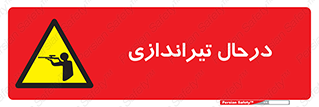  , حین , شلیک , اسلحه , خطر , 