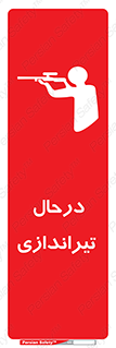  , حین , شلیک , اسلحه , خطر , 