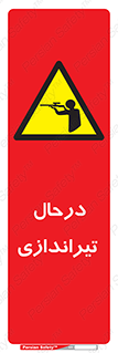  , حین , شلیک , اسلحه , خطر , 