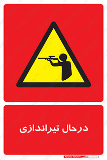  , حین , شلیک , اسلحه , خطر , 