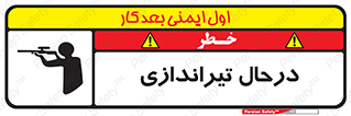  , حین , شلیک , اسلحه , خطر , 