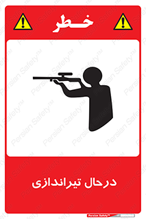  , حین , شلیک , اسلحه , خطر , 