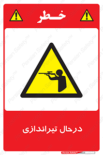 , حین , شلیک , اسلحه , خطر , 