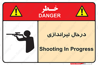  , حین , شلیک , اسلحه , خطر , 