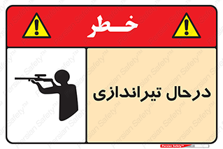  , حین , شلیک , اسلحه , خطر , 