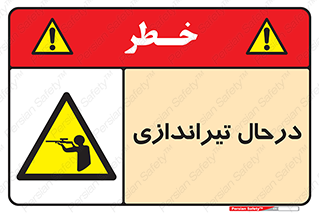 , حین , شلیک , اسلحه , خطر , 