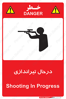 تابلوی ایمنی درحال تیراندازی – طرح 11114