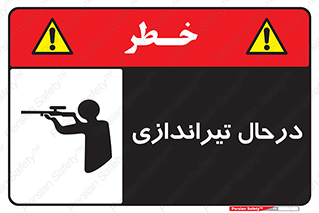  , حین , شلیک , اسلحه , خطر , 