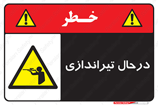  , حین , شلیک , اسلحه , خطر , 