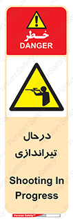  , حین , شلیک , اسلحه , خطر , 