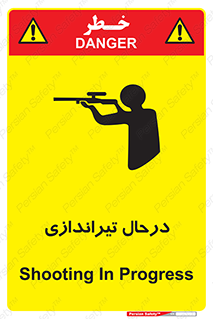 تابلوی ایمنی درحال تیراندازی – طرح 11114