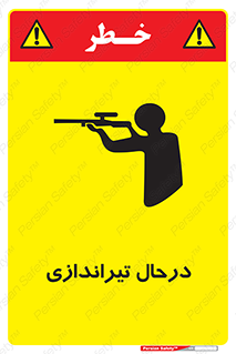 , حین , شلیک , اسلحه , خطر , 