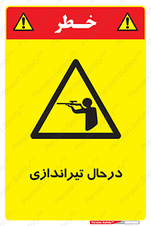  , حین , شلیک , اسلحه , خطر , 