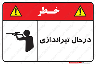  , حین , شلیک , اسلحه , خطر , 