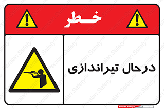  , حین , شلیک , اسلحه , خطر , 