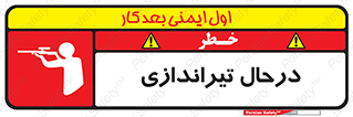 تابلوی ایمنی درحال تیراندازی – طرح 11114