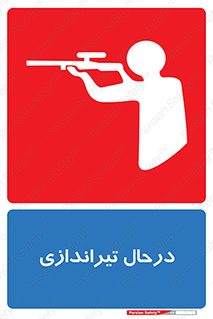  , حین , شلیک , اسلحه , خطر , 