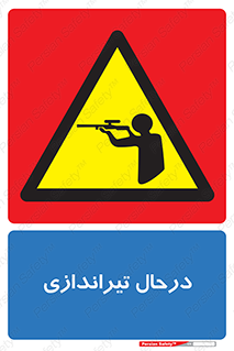  , حین , شلیک , اسلحه , خطر , 