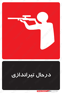  , حین , شلیک , اسلحه , خطر , 