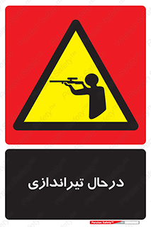  , حین , شلیک , اسلحه , خطر , 