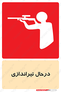 تابلوی ایمنی درحال تیراندازی – طرح 11114