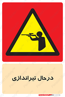  , حین , شلیک , اسلحه , خطر , 