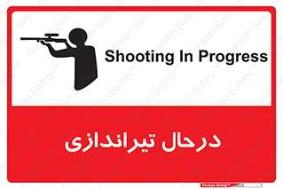 تابلوی ایمنی درحال تیراندازی – طرح 11114