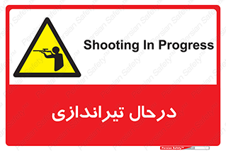  , حین , شلیک , اسلحه , خطر , 