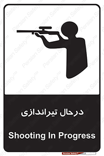 تابلوی ایمنی درحال تیراندازی – طرح 11114