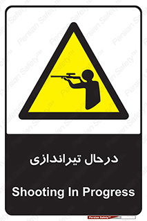  , حین , شلیک , اسلحه , خطر , 