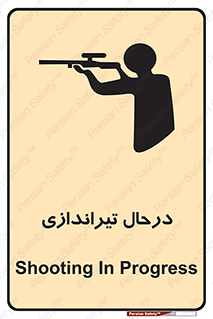  , حین , شلیک , اسلحه , خطر , 
