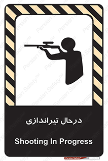 تابلوی ایمنی درحال تیراندازی – طرح 11114