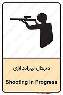  , حین , شلیک , اسلحه , خطر , 