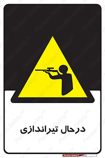  , حین , شلیک , اسلحه , خطر , 