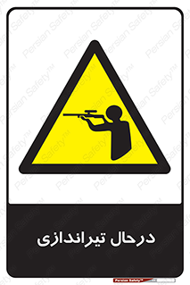  , حین , شلیک , اسلحه , خطر , 