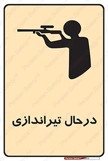  , حین , شلیک , اسلحه , خطر , 